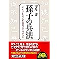 孫子の兵法 (知的生きかた文庫 も 2-1)