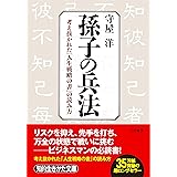 孫子の兵法 (知的生きかた文庫 も 2-1)