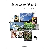 農家の台所から