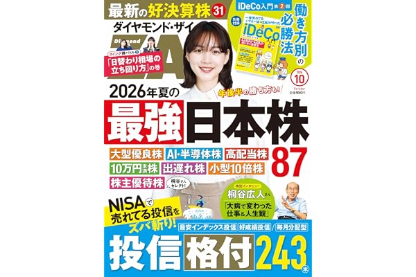 ダイヤモンドZAi(ザイ) 2026年 10月号 [雑誌] (最強日本株87銘柄／投信格付243本／iDeCo「働き方別の投資法」)