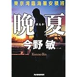晩夏 東京湾臨海署安積班 (ハルキ文庫 こ 3-40)