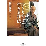 一〇三歳、ひとりで生きる作法 老いたら老いたで、まんざらでもない (幻冬舎文庫)