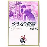 ガラスの仮面 8 (白泉社文庫)