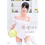 清水佐緒里 恋の聖域＋（プラス） [DVD]