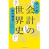 マンガ　会計の世界史 (日本経済新聞出版)