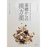 『中医漢方医学の基礎』シリーズ4冊セット 中医漢方医学の基礎』シリーズ4冊セット Amazon.co.jp: 伝統中国