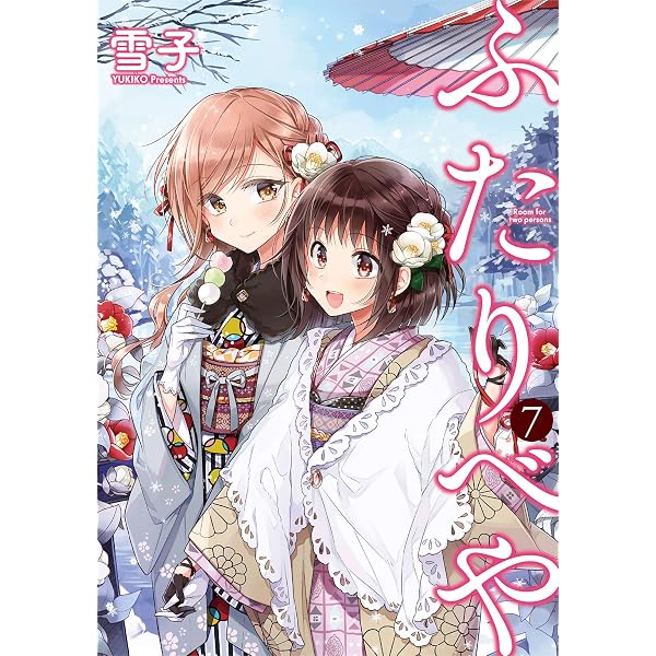 Amazon.co.jp: ふたりべや (10) 【電子限定おまけ付き】 (バーズ