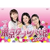 「東京タラレバ娘2020」DVD