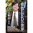天野先生の「青色LEDの世界」 光る原理から最先端応用技術まで (ブルーバックス)