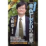 天野先生の「青色LEDの世界」 光る原理から最先端応用技術まで (ブルーバックス)