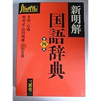 新明解国語辞典 第6版 並版 | 山田 忠雄 |本 | 通販 | Amazon