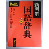新明解国語辞典 新明解国語辞典 第七版 特装版 | 山田 忠雄, 柴田 武, 酒井 憲二, 倉持