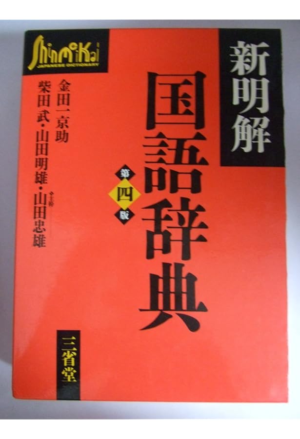 新明解国語辞典 新明解国語辞典 第八版 | 三省堂