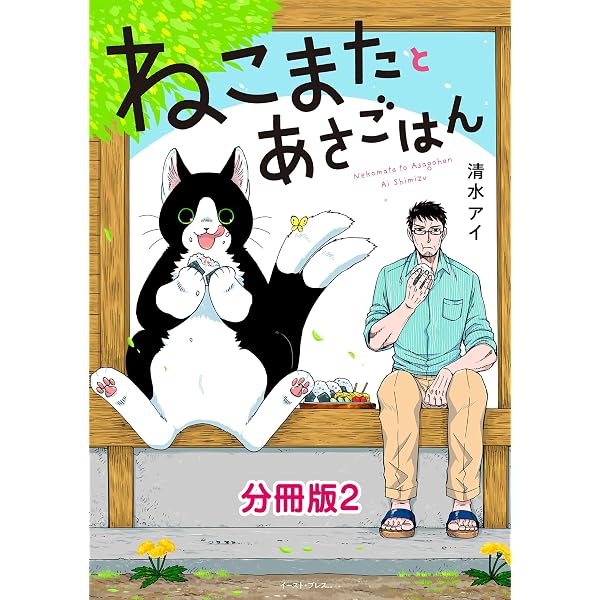 Amazon.co.jp: ねこまたとあさごはん 分冊版5 eBook : 清水アイ