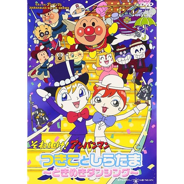 (未使用･未開封品)　それいけ!アンパンマン くろゆき姫とモテモテばいきんまん [DVD] gsx453j それいけ アンパンマン くろゆき姫とモテモテばいきんまん DVD