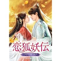 Amazon.co.jp: 恋狐妖伝（れんこようでん）～ファースト・ラブ～ DVD