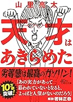 天才はあきらめた (朝日文庫)