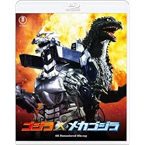 Amazon.co.jp: ゴジラVSメカゴジラ : 高嶋政宏, 佐野量子, 小高恵美