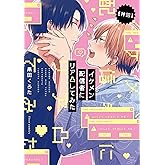 【神回】イケメン配信者にリア凸してみた (フルールコミックス)