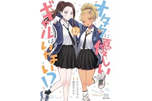 オタクに優しいギャルはいない！？ 12巻【特典イラスト付き】 (ゼノンコミックス)