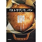 「ストウブ」で、パン