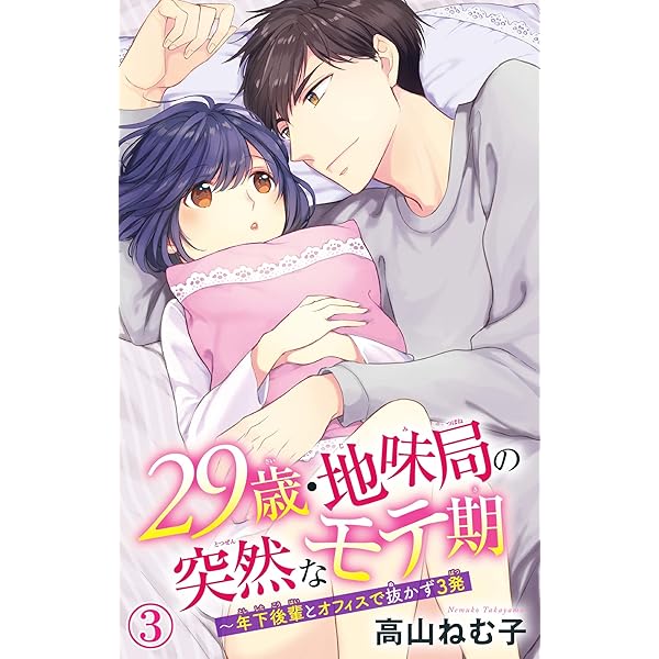 29歳・地味局の突然なモテ期～年下後輩とオフィスで抜かず3発 1 (恋愛