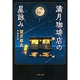満月珈琲店の星詠み (文春文庫 も 29-21)