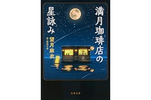 満月珈琲店の星詠み (文春文庫 も 29-21)