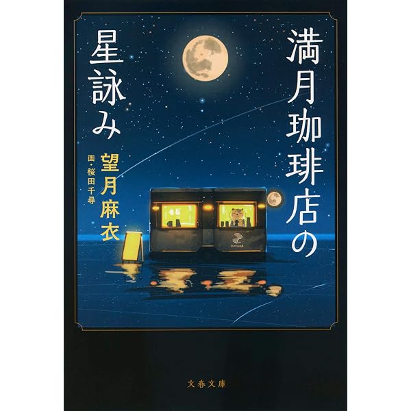 Amazon.co.jp: 満月珈琲店の星詠み~本当の願いごと~ (文春文庫 も 29