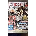 日本海軍「艦これ」公式作戦記録【巨大! 描き下ろしB3リバーシブルポスター付き】 (TJMOOK)