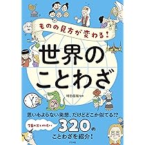 ものの見方が変わる! 世界のことわざ | 時田 昌瑞 |本 | 通販 | Amazon