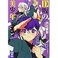 D坂の美少年 (講談社タイガ)