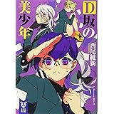 D坂の美少年 (講談社タイガ)