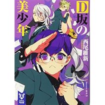 D坂の美少年 (講談社タイガ ニA 6) | 西尾 維新, キナコ |本 | 通販