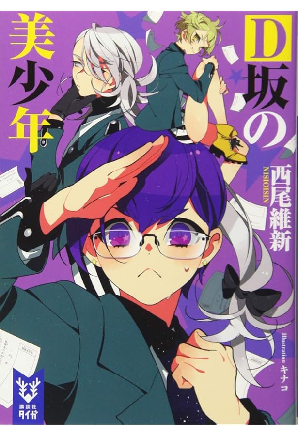 美少年探偵団 美少年シリーズ 1-12巻セット 文庫 講談社 | 西尾維新