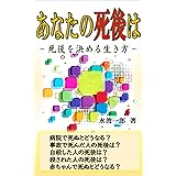 あなたの死後は: 死後を決める生き方
