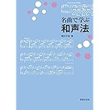 名曲で学ぶ和声法