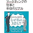 マーケティングの仕事と年収のリアル