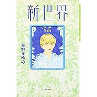 長野まゆみ　単行本11冊　新世界　カンパネルラ・夏季休暇他初期作品集　耽美文学 長野まゆみ 単行本11冊 新世界 カンパネルラ・夏季休暇他初期