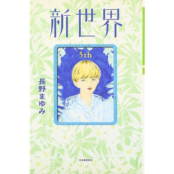 長野まゆみ 単行本11冊 新世界 カンパネルラ・夏季休暇他初期作品集