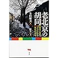 老北京の胡同: 開発と喪失、ささやかな抵抗の記録