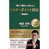 一瞬で痛みが消える！トリガーポイント療法～腰痛編～