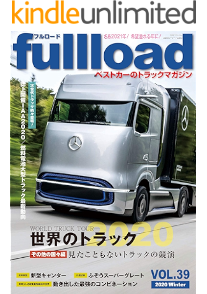 ベストカーのトラックマガジンfullload vol 39 別冊ベストカー ベストカー スポーツ Kindleストア Amazon ベストカーのトラックマガジンfullload vol 39 別冊ベストカー ベストカー スポーツ Kindleストア Amazon