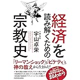 経済を読み解くための宗教史