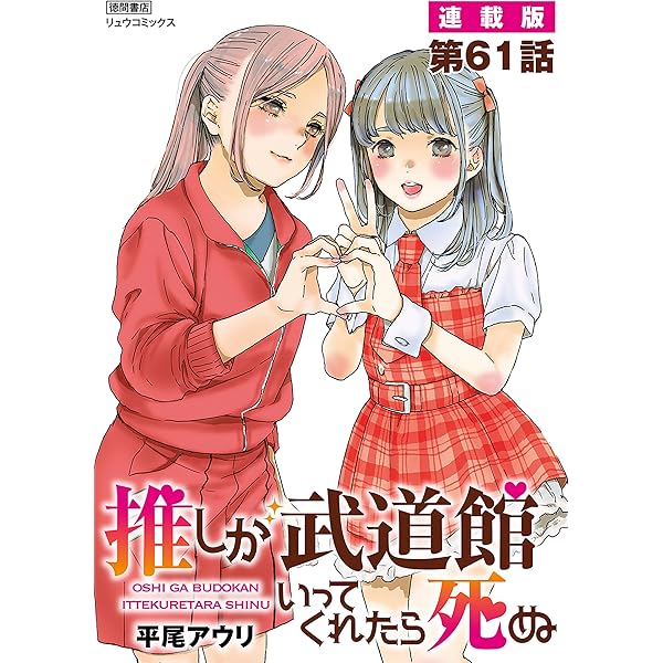 【激レア】　推しが武道館いってくれたら死ぬ　平尾アウリ　ハート型パスケース　百合 平尾アウリ原作の『推しが武道館にいってくれたら死ぬ』の舞台化が決定