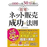 元手1000円で月30万円稼ぐ! 在宅ネット販売成功の法則