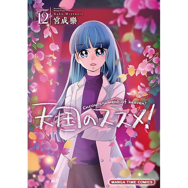 天国のススメ！ 13巻 (まんがタイムコミックス) | 宮成樂 | 4