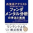 外資系アナリストが本当に使っているファンダメンタル分析の手法と実例