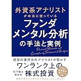 外資系アナリストが本当に使っている ファンダメンタル分析の手法と実例