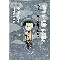Amazon.co.jp: 3+6の夏: ひろしま、あの子はだあれ : 中澤 晶子, さ